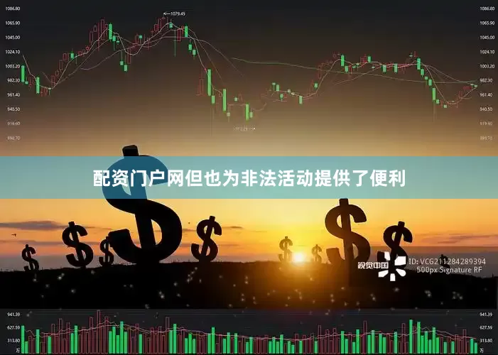 配资门户网但也为非法活动提供了便利