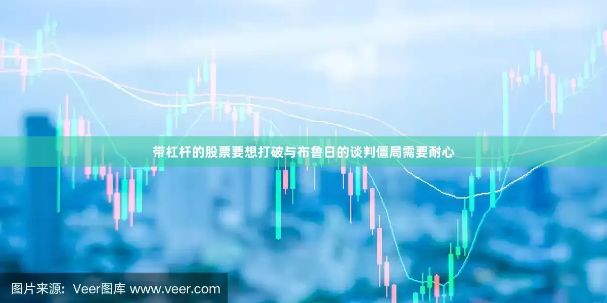 带杠杆的股票要想打破与布鲁日的谈判僵局需要耐心