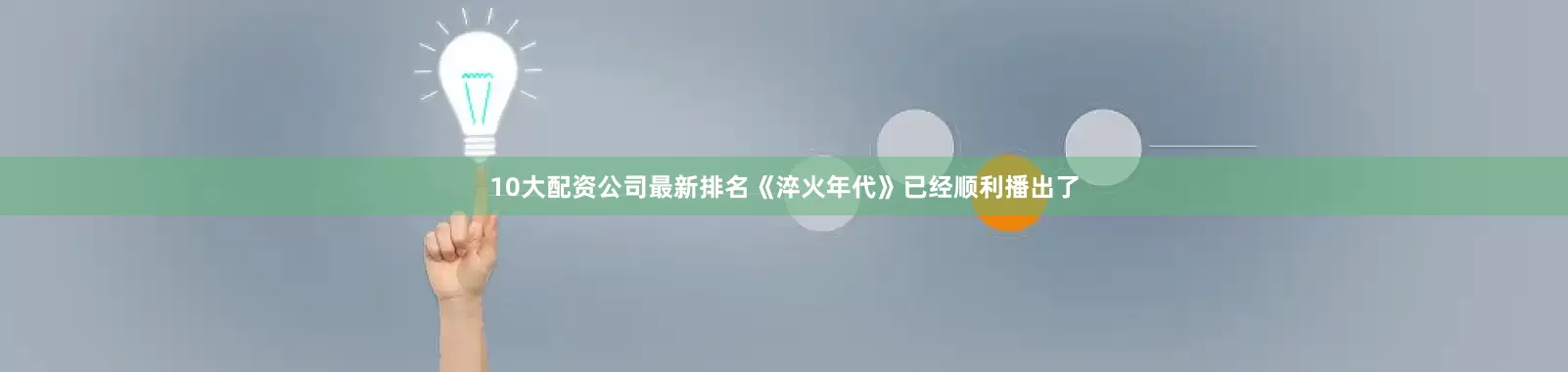 10大配资公司最新排名《淬火年代》已经顺利播出了