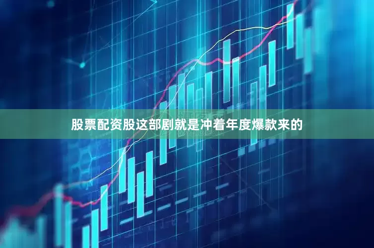股票配资股这部剧就是冲着年度爆款来的
