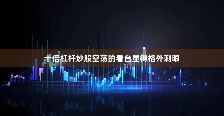 十倍杠杆炒股空荡的看台显得格外刺眼