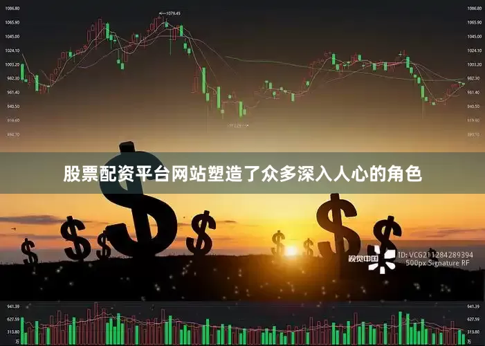 股票配资平台网站塑造了众多深入人心的角色