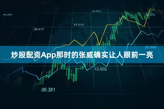 炒股配资App那时的张威确实让人眼前一亮