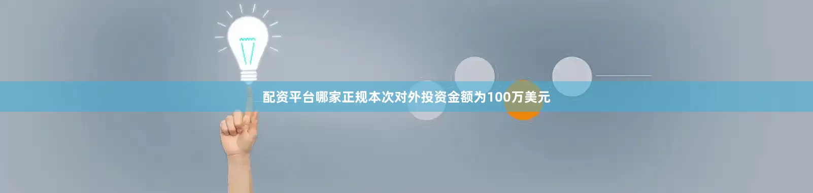 配资平台哪家正规本次对外投资金额为100万美元