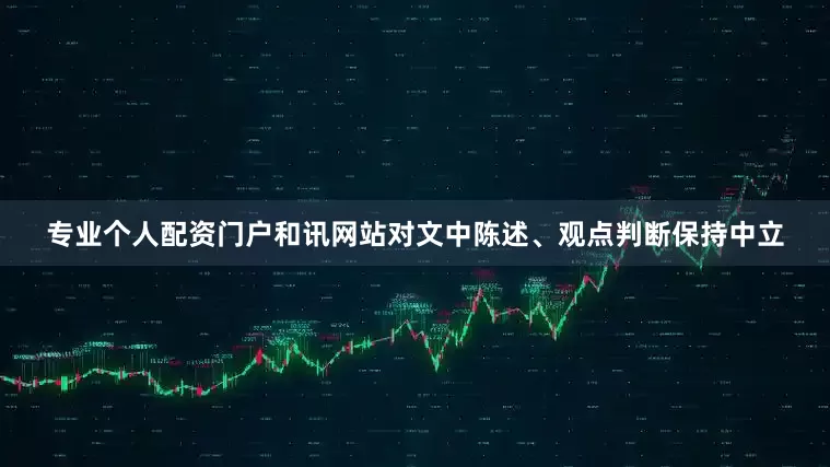 专业个人配资门户和讯网站对文中陈述、观点判断保持中立