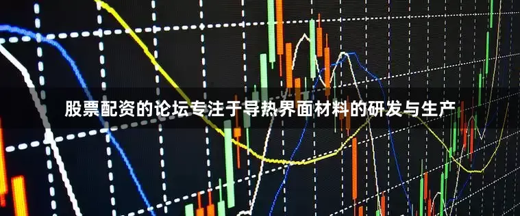 股票配资的论坛专注于导热界面材料的研发与生产
