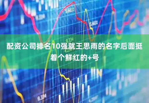 配资公司排名10强就王思雨的名字后面挺着个鲜红的+号