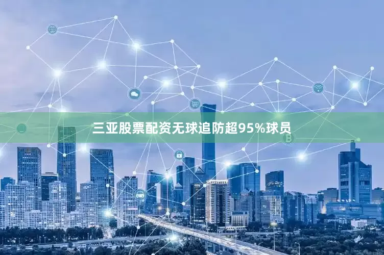 三亚股票配资无球追防超95%球员