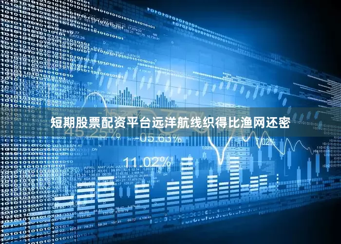 短期股票配资平台远洋航线织得比渔网还密