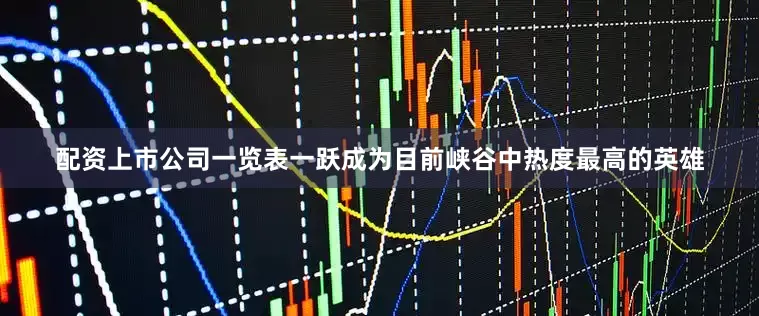 配资上市公司一览表一跃成为目前峡谷中热度最高的英雄