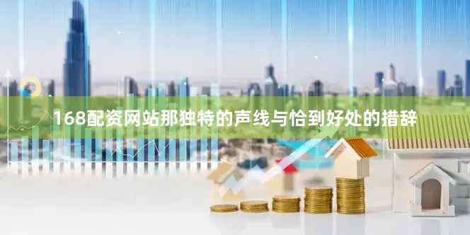 168配资网站那独特的声线与恰到好处的措辞