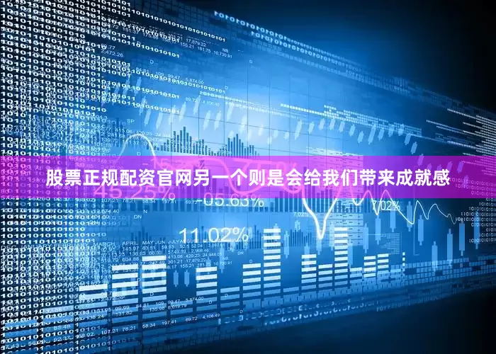 股票正规配资官网另一个则是会给我们带来成就感