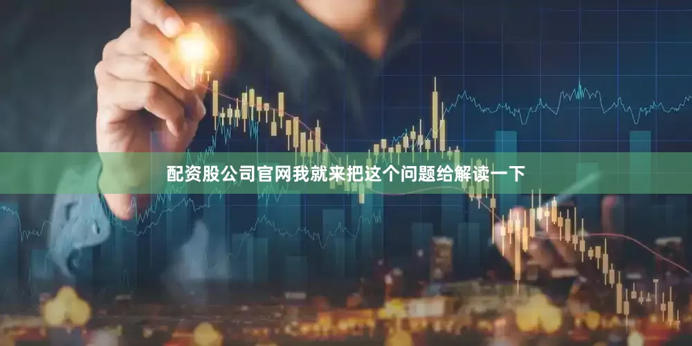 配资股公司官网我就来把这个问题给解读一下
