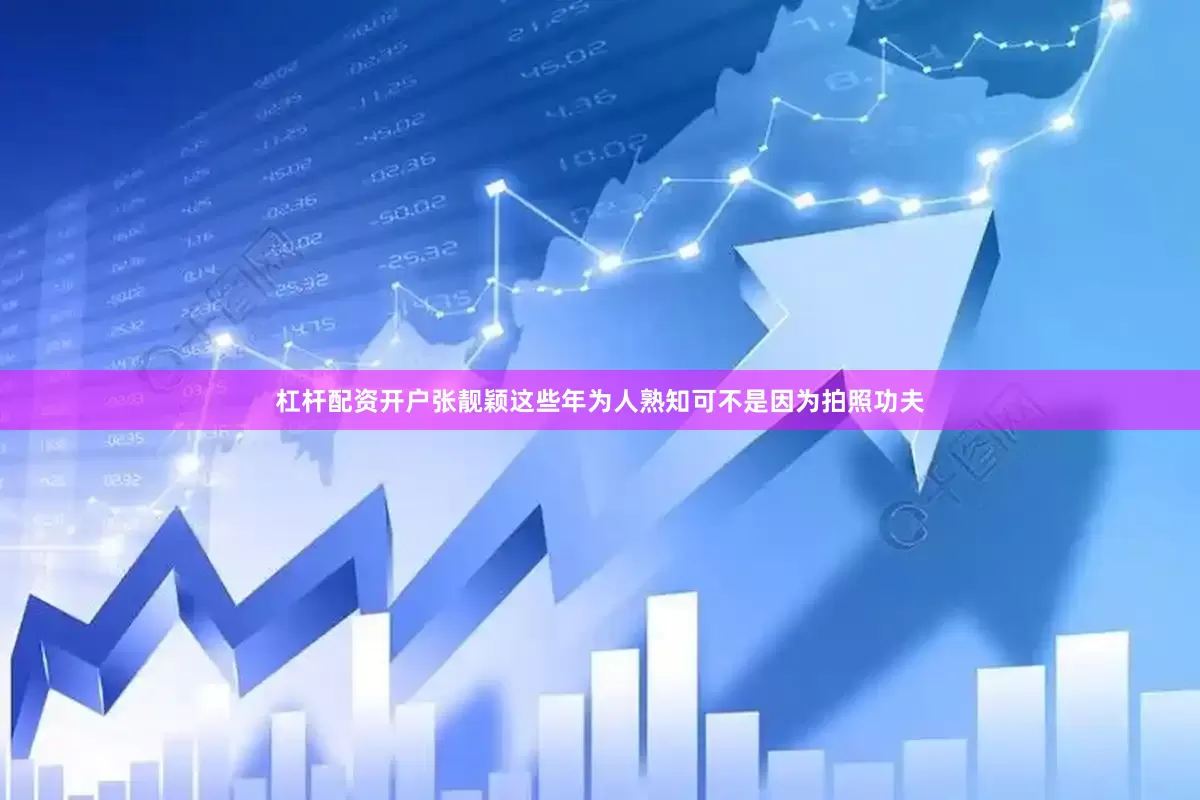 杠杆配资开户张靓颖这些年为人熟知可不是因为拍照功夫