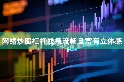 网络炒股杠杆线条流畅且富有立体感