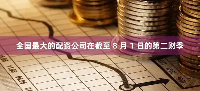 全国最大的配资公司　　在截至 8 月 1 日的第二财季