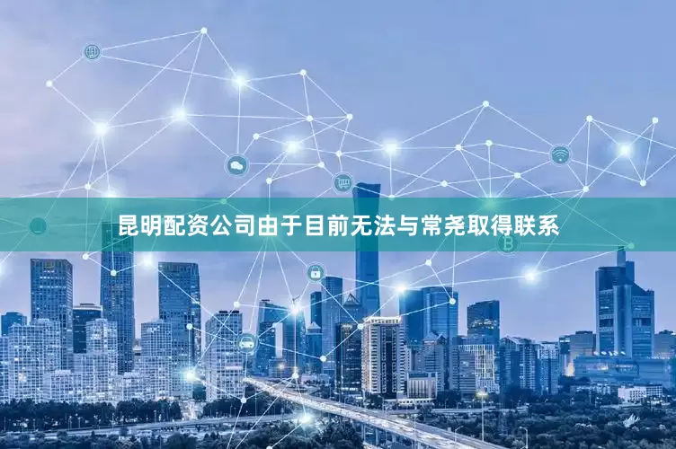 昆明配资公司由于目前无法与常尧取得联系