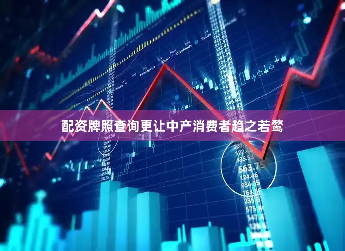 配资牌照查询更让中产消费者趋之若鹜
