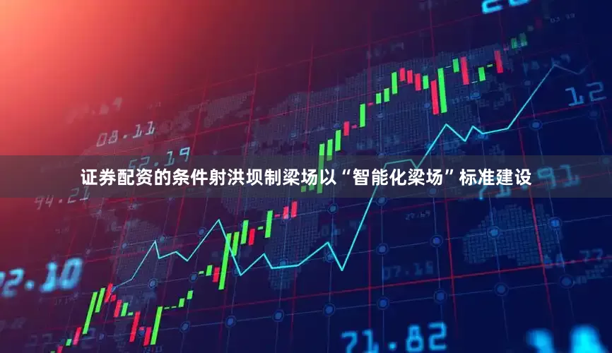 证券配资的条件射洪坝制梁场以“智能化梁场”标准建设