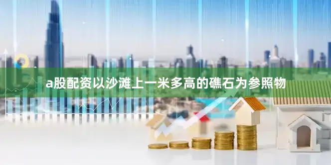 a股配资以沙滩上一米多高的礁石为参照物