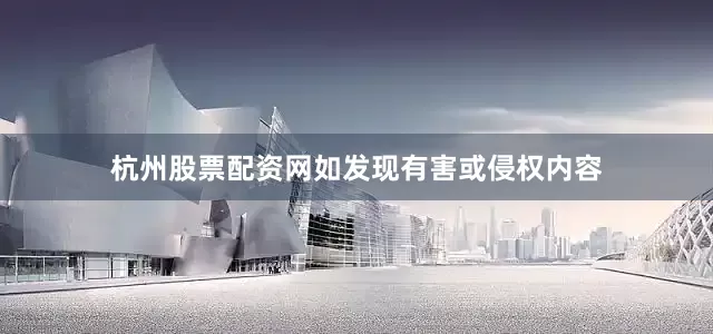 杭州股票配资网如发现有害或侵权内容